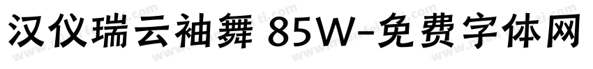 汉仪瑞云袖舞 85W字体转换